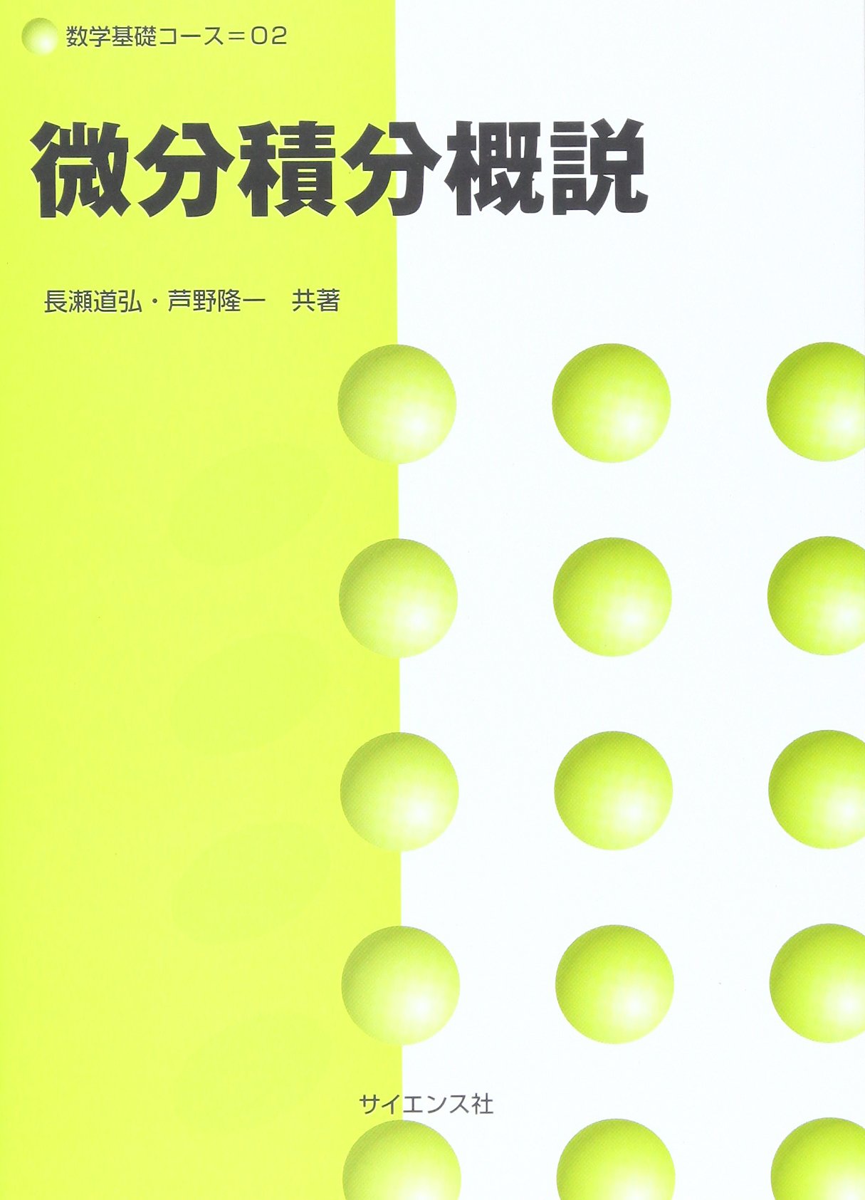 微分積分概説 (数学基礎コ-ス) | 長瀬 道弘, 芦野 隆一 |本 | 通販